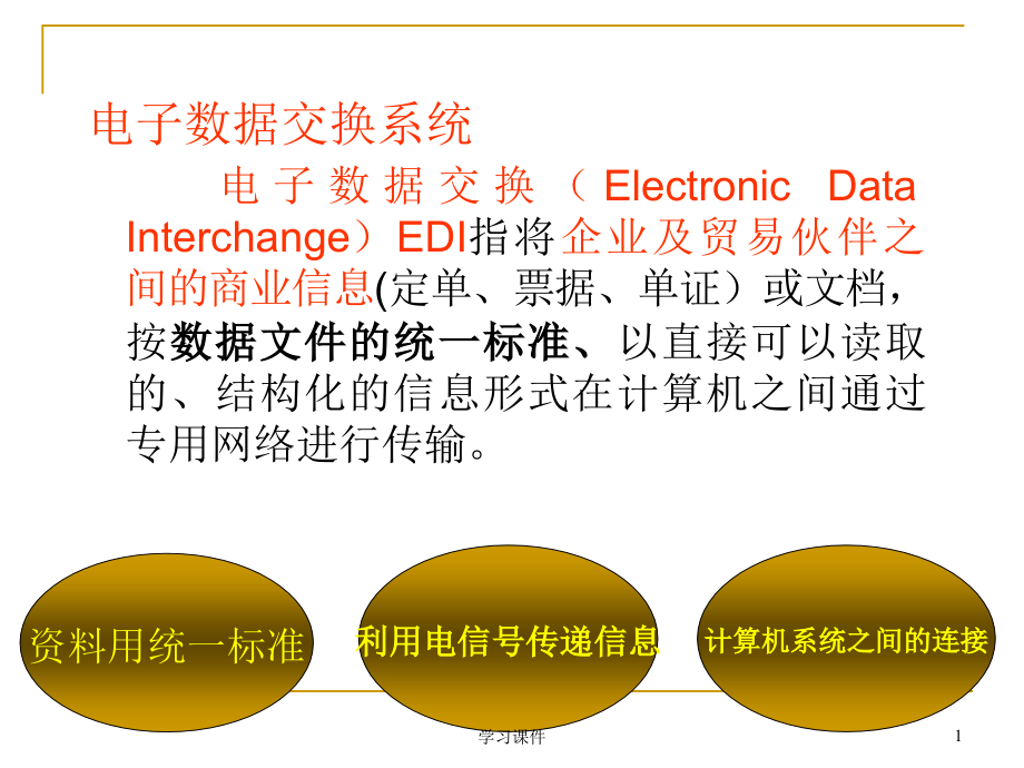 EDI电子数据交换(行业信息)课件_第1页