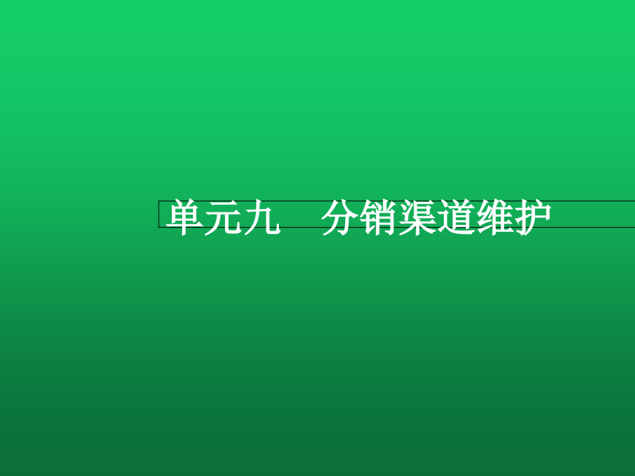 分销渠道管理-单元九课件_第1页