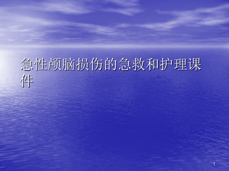 急性颅脑损伤的急救和护理PPT讲稿课件_第1页