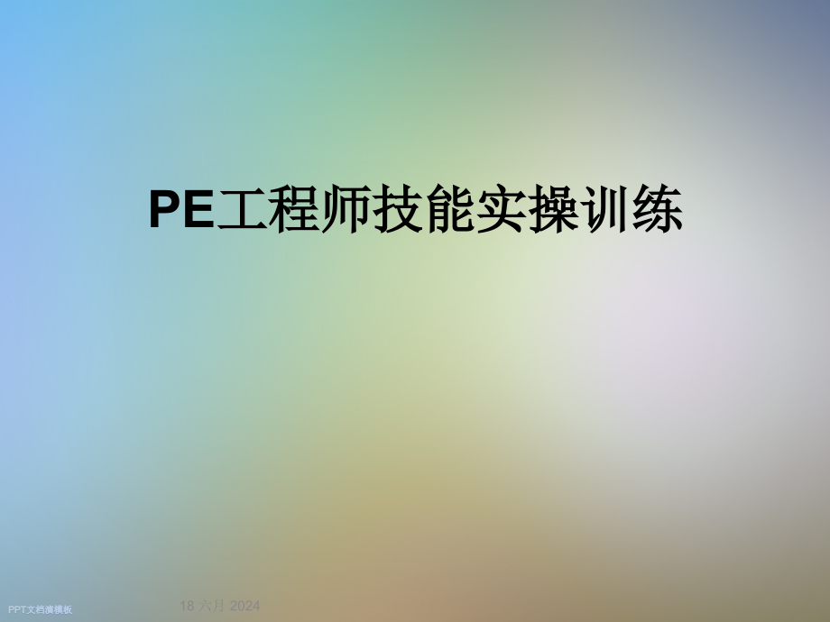 PE工程师技能实操训练课件_第1页