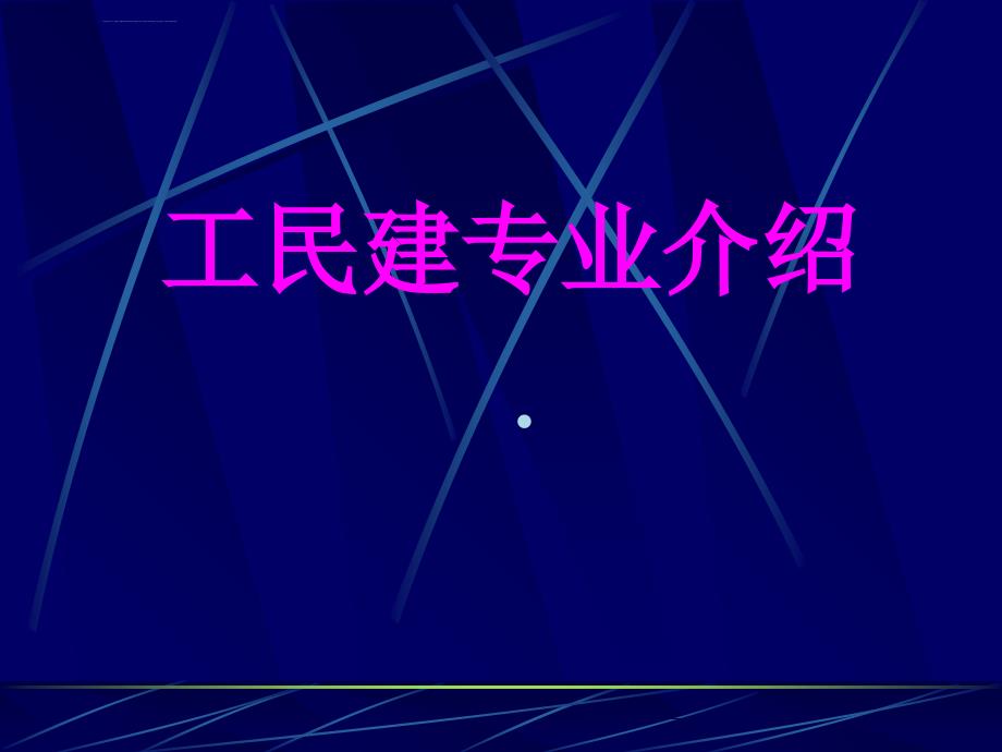 工民建专业介绍课件_第1页