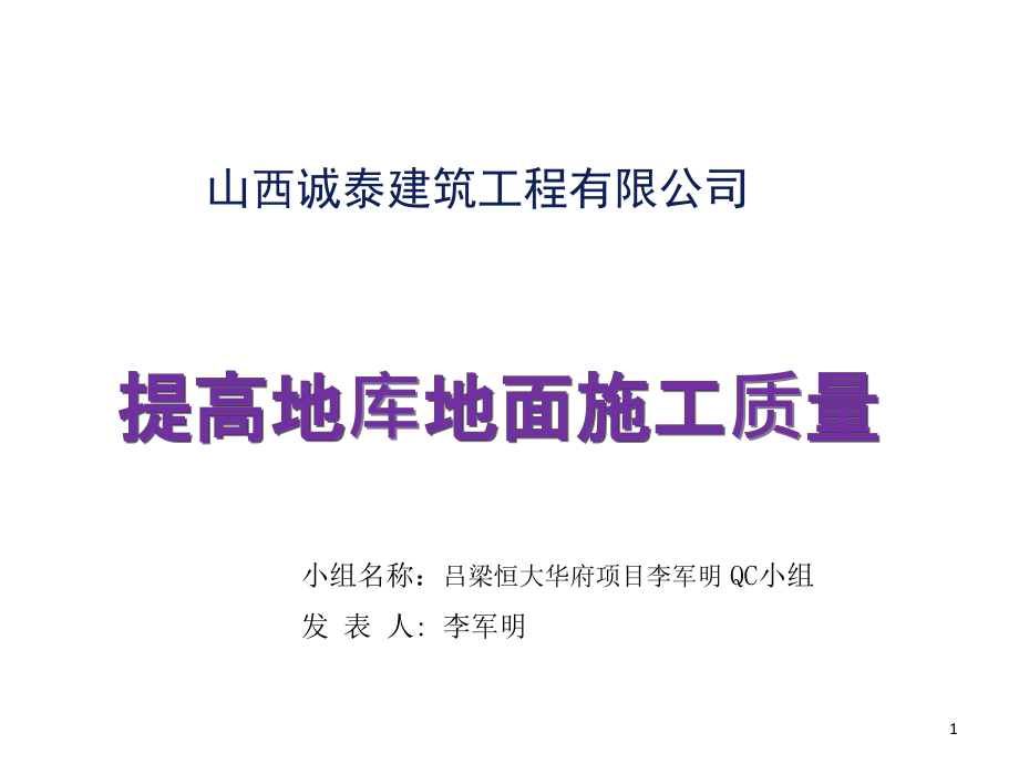 提高地库地面施工质量培训ppt课件_第1页