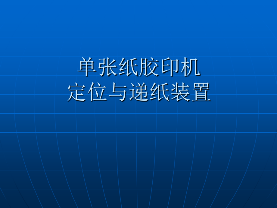 单张纸胶印机定位与递纸装置_第1页