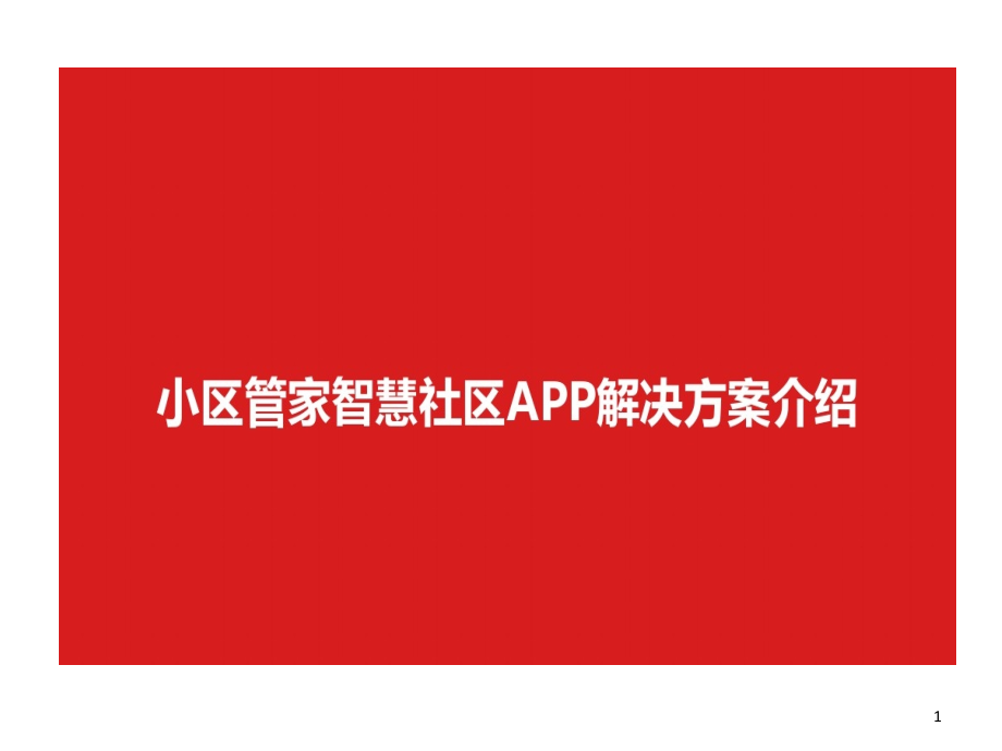 小区管家智慧社区解决的方案本课件_第1页