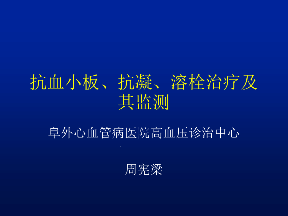 出凝血功能的常用检测方法课件_第1页