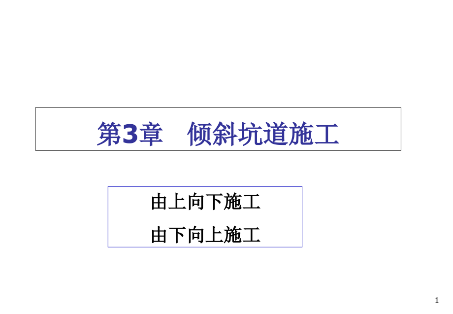 地下工程施工ppt课件第3章-斜井斜巷_第1页