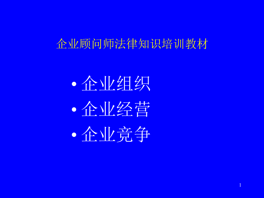 企业顾问师法律知识培训教材课件_第1页