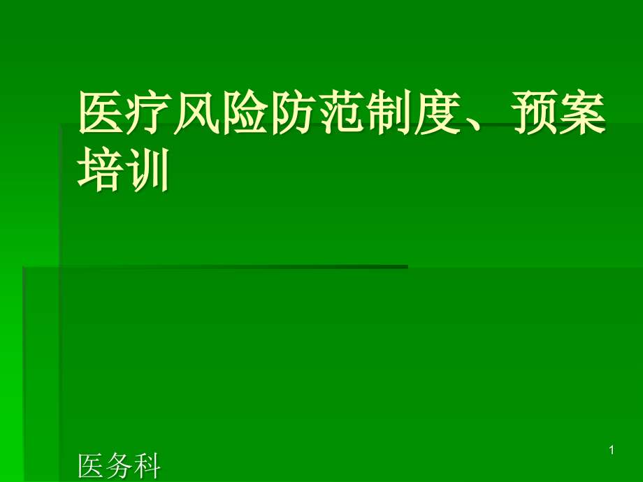 医疗风险防范制度、预案培训课件_第1页