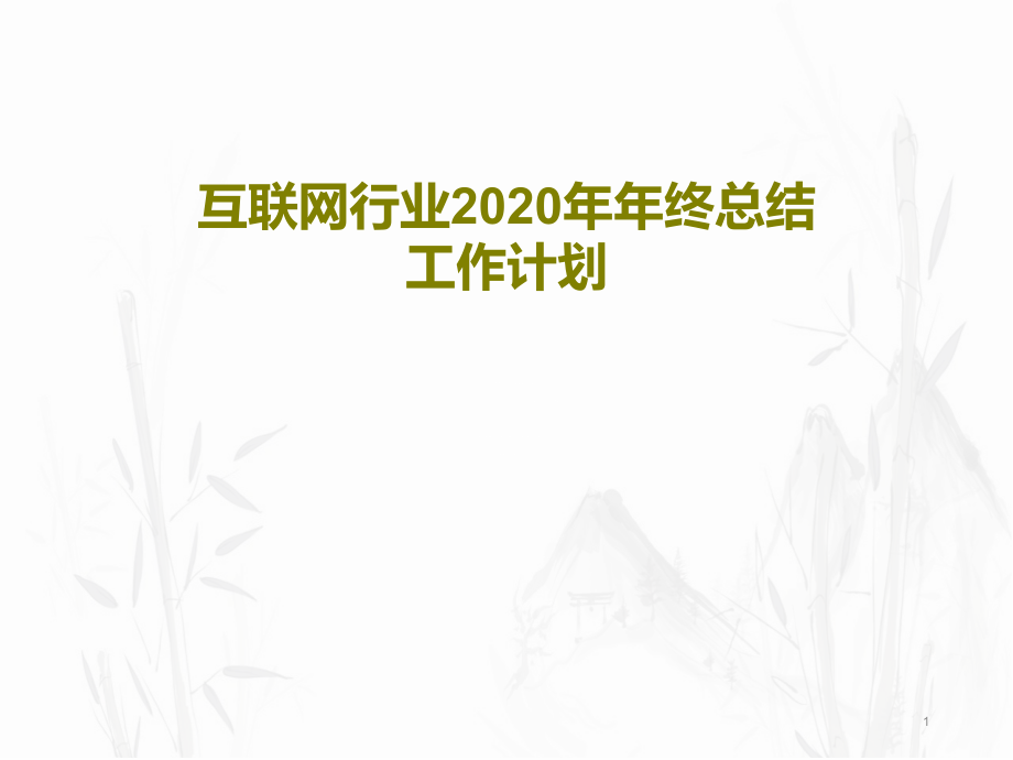 互联网行业2020年年终总结工作计划45张课件_第1页