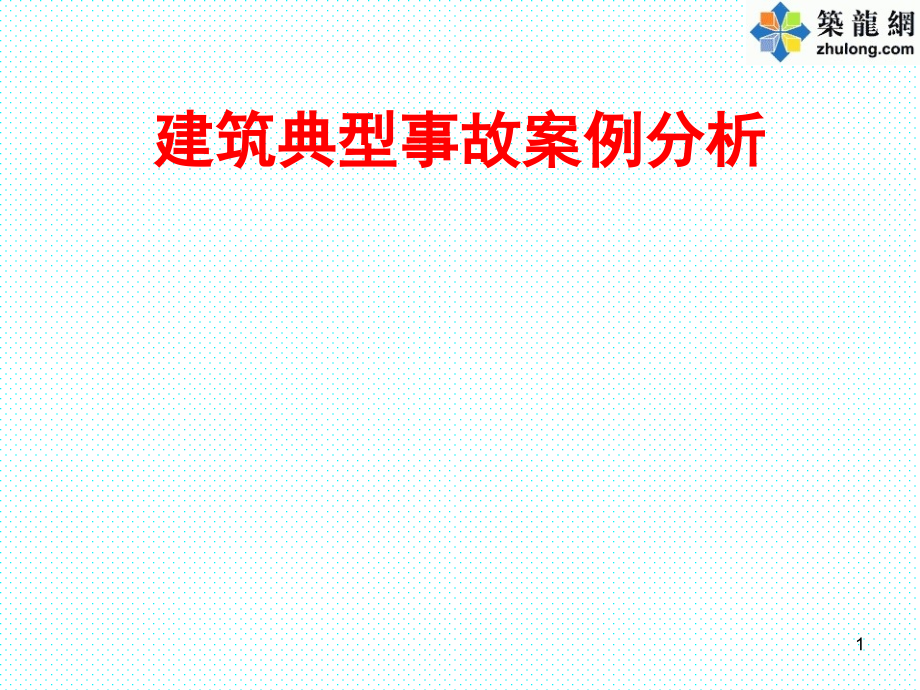 建筑施工现场典型安全事故案例课件_第1页