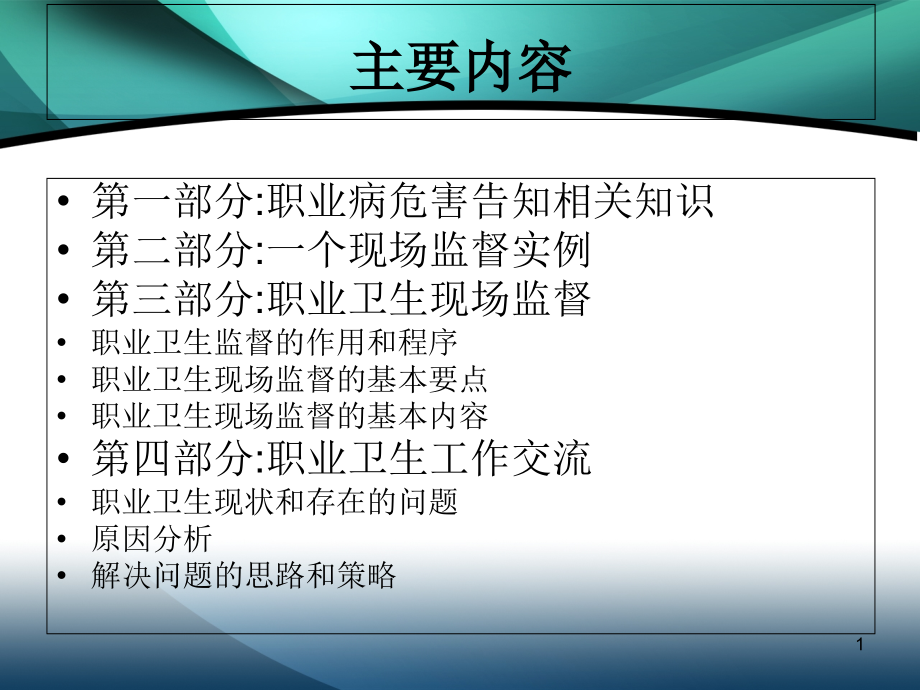 安监局作业现场职业卫生监督培训班讲解课件_第1页