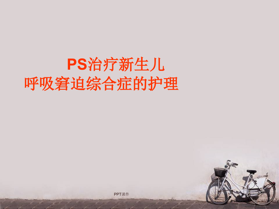 PS治疗新生儿呼吸窘迫症的护理--课件_第1页