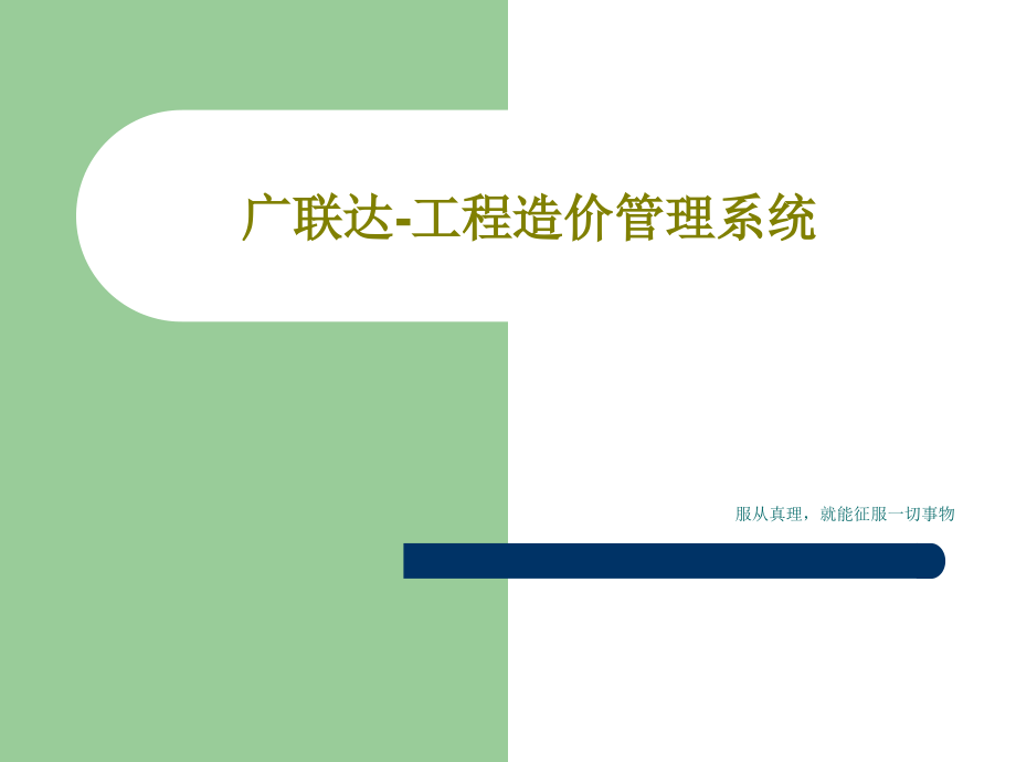 广联达-工程造价管理系统课件_第1页