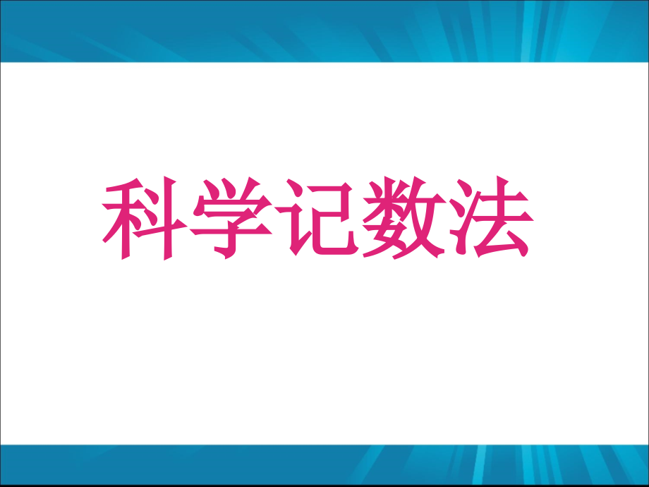 公开课ppt课件-科学计数法_第1页