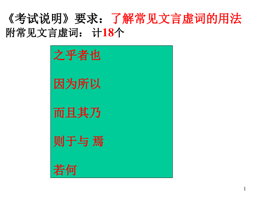 文言文虚词18个课件_第1页