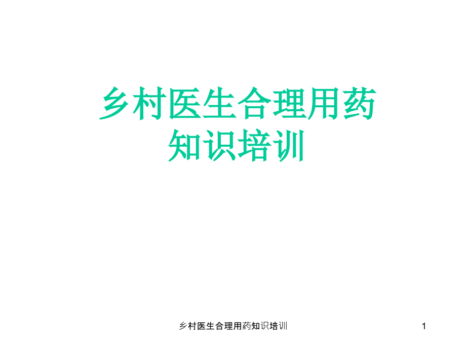 乡村医生合理用药知识培训ppt课件_第1页