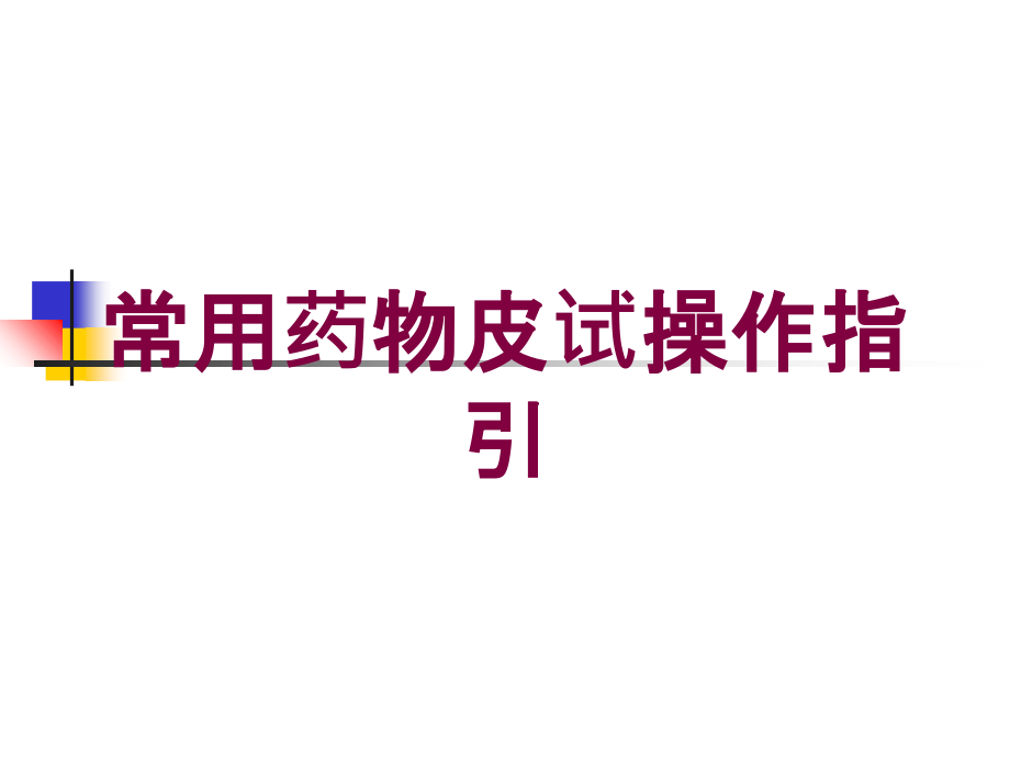 常用药物皮试操作指引培训课件_第1页