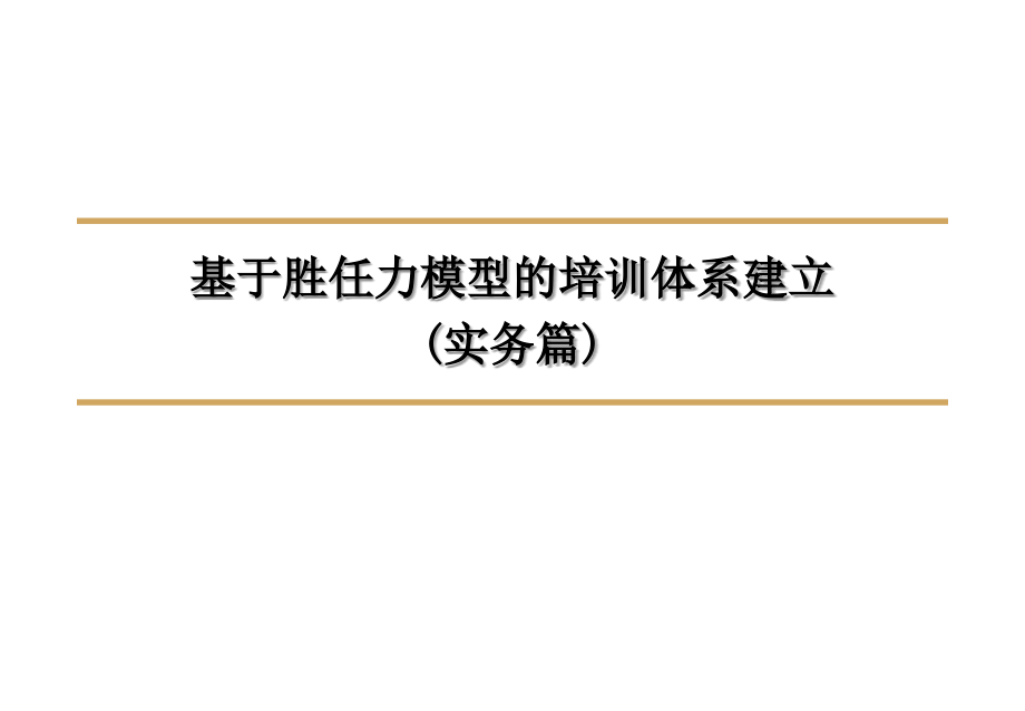 基于素质模型的培训体系建立_第1页