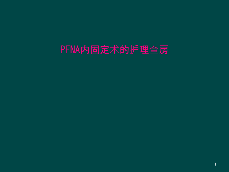 PFNA内固定术的护理查房课件_第1页