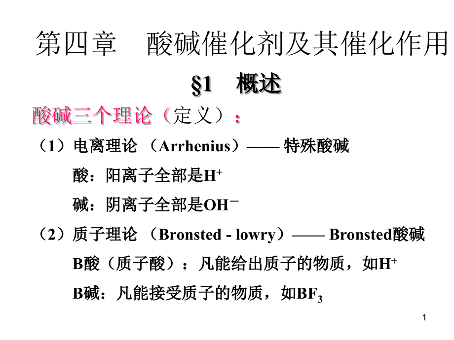 催化作用导论-第四章-酸碱催化剂及其催化作用课件_第1页