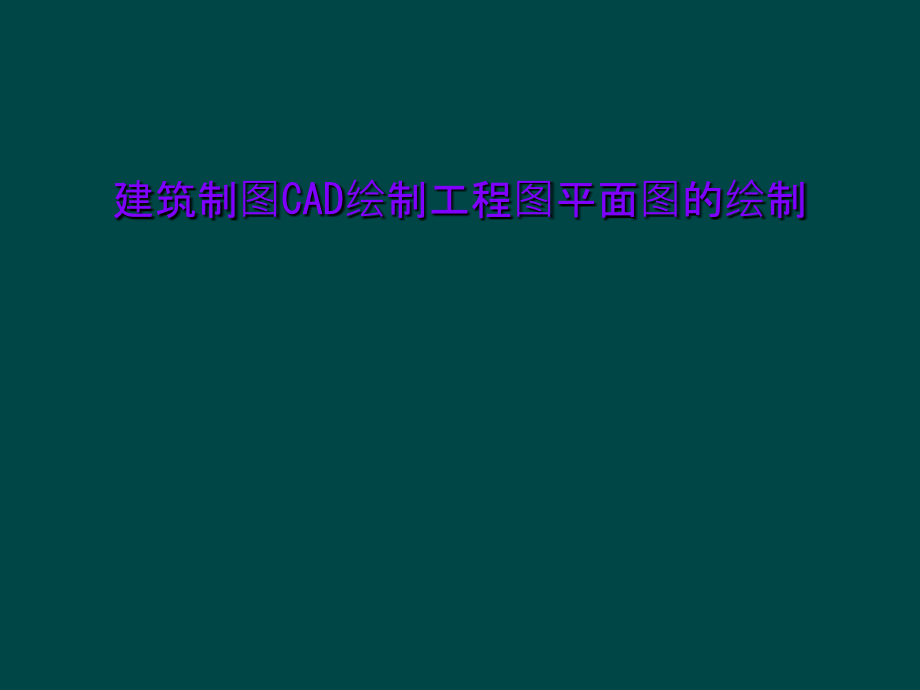 建筑制图CAD绘制工程图平面图的绘制课件_第1页