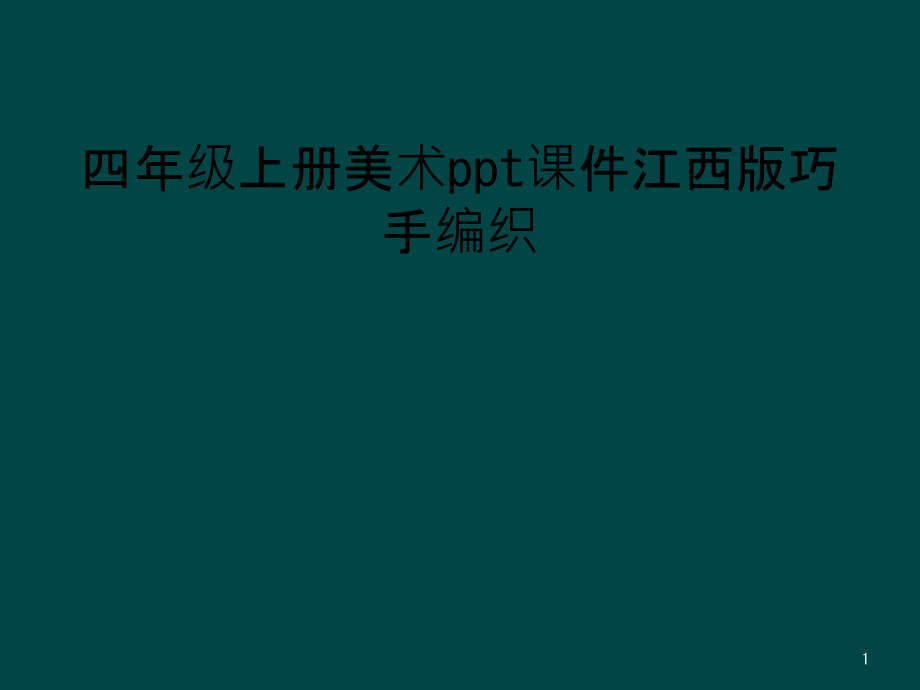 四年级上册美术课件江西版巧手编织_第1页