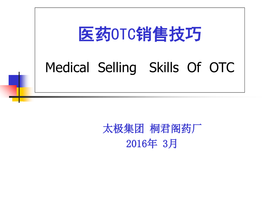 医药OTC销售技巧培训课件_第1页