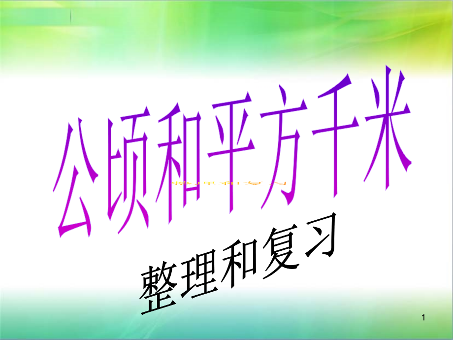 公顷和平方千米整理与复习课件_第1页