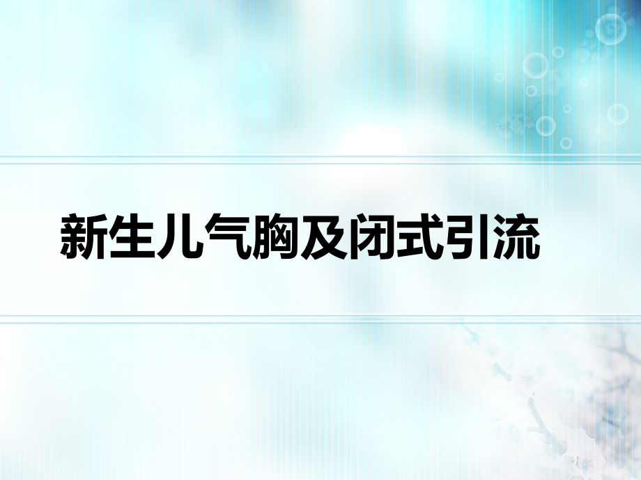 新生儿气胸胸腔穿刺及闭式引流课件_第1页