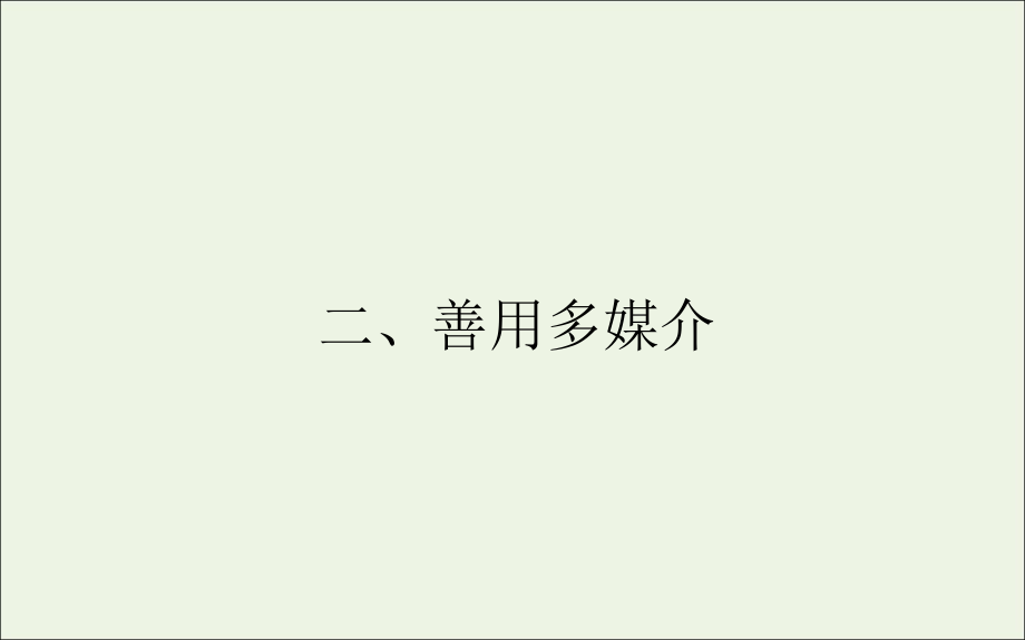 2020_2021学年新教材高中语文信息时代的语文生活二善用多媒介ppt课件部编版必修下册_第1页