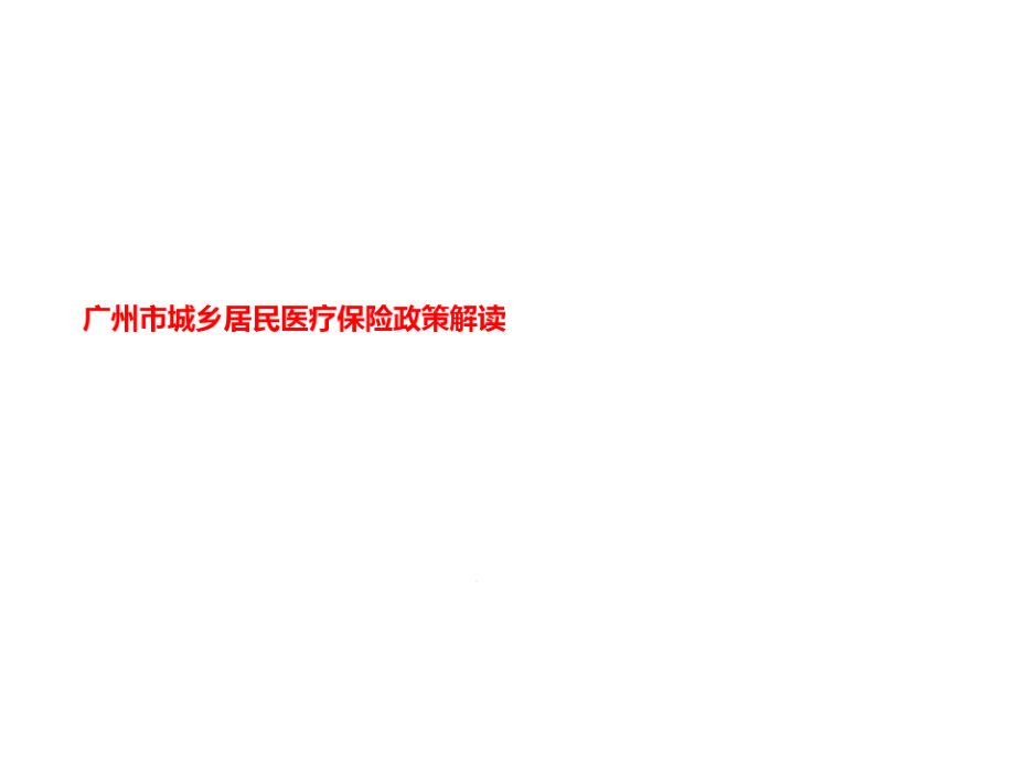 广州城乡居民医疗保险政策解读课件_第1页