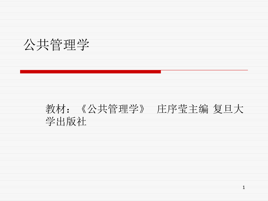 庄序莹公共管理学课件_第1页