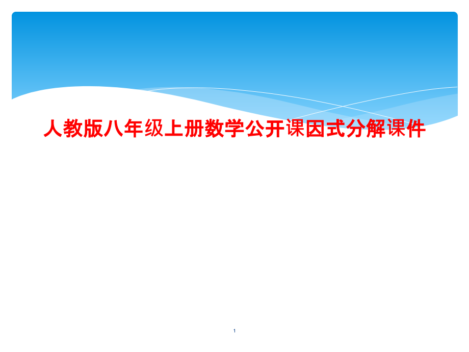 人教版八年级上册数学公开课因式分解ppt课件_第1页