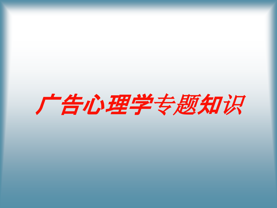 广告心理学专题知识培训课件_第1页