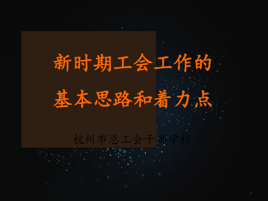 工会工作的基本思路和着力点课件_第1页