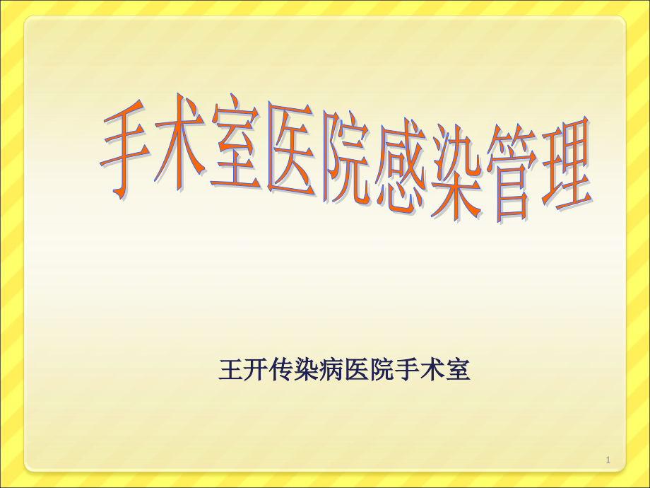 手术室医院感染管理制度课件_第1页