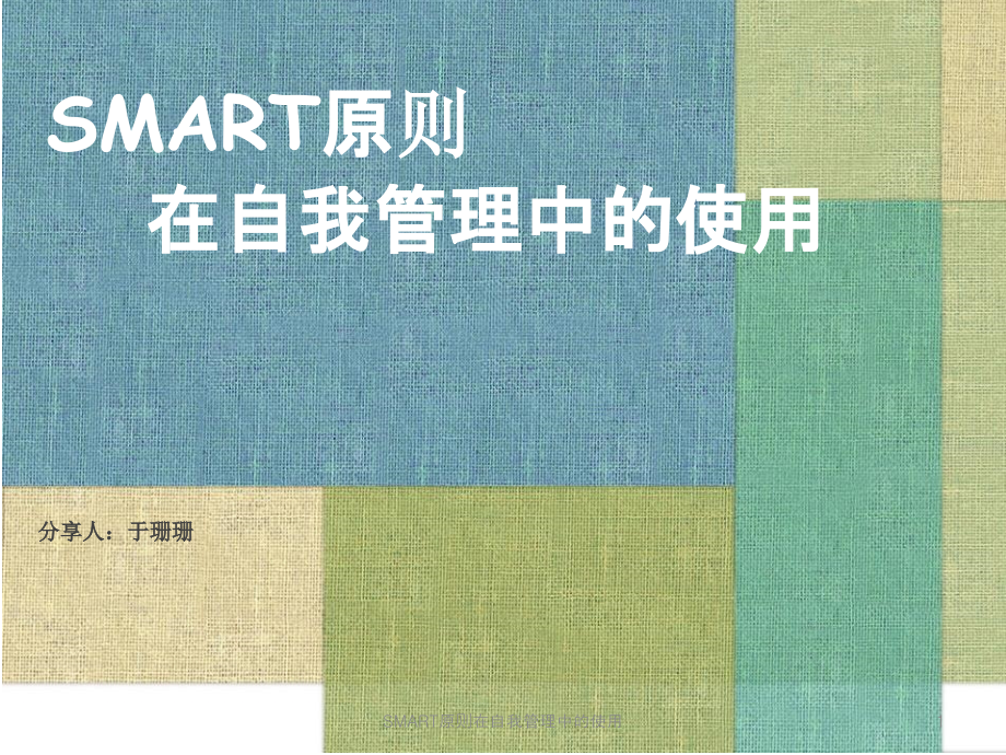 SMART原则在自我管理中的使用ppt课件_第1页