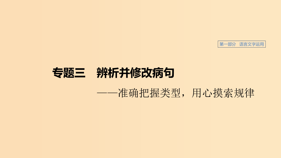 （浙江专用）2020版高考语文总复习专题三辨析并修改病句ppt课件_第1页