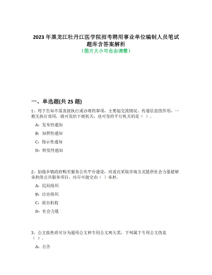 2023年黑龙江牡丹江医学院招考聘用事业单位编制人员笔试题库含答案解析-6