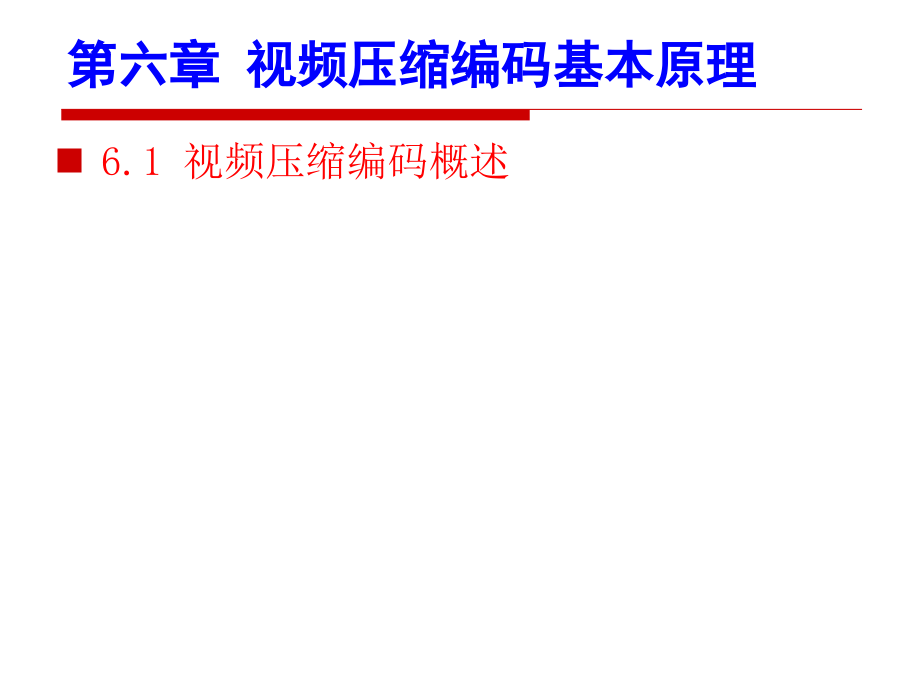 数字视频处理6章课件_第1页