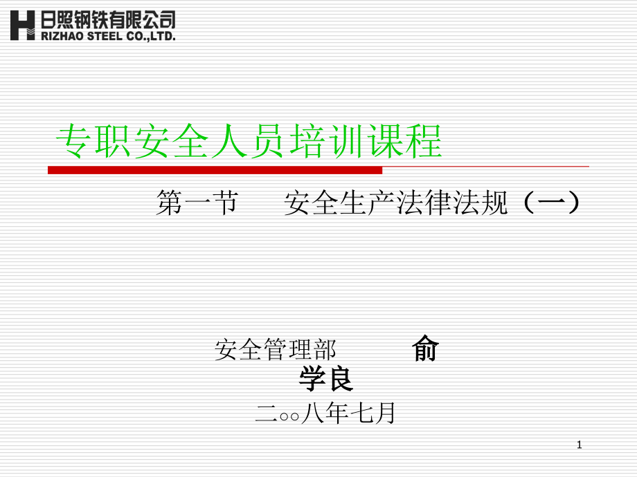 专职安全员培训材料课件_第1页