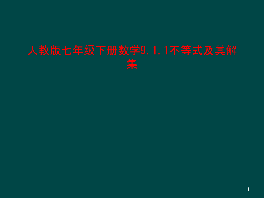 人教版七年级下册数学9.1.1不等式及其解集课件_第1页