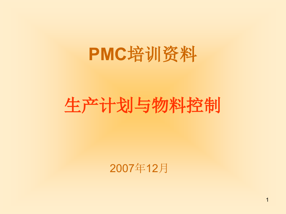 PMC培训资料无密码课件_第1页