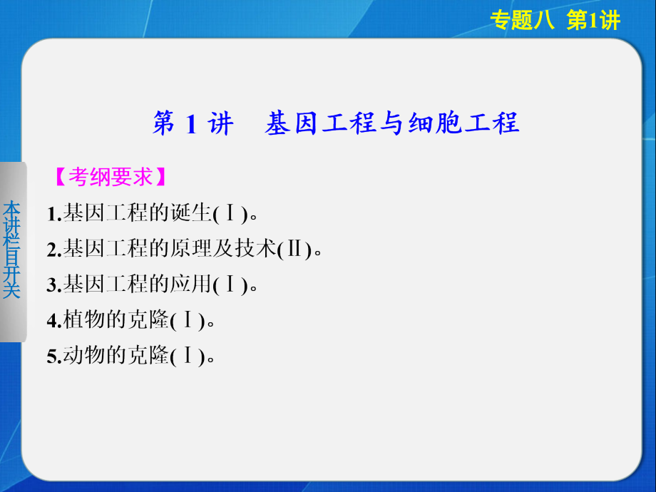 师用专题八第讲基因工程与细胞工程课件_第1页