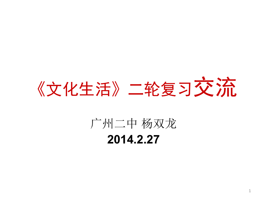 文化生活二轮复习交流知识ppt课件_第1页