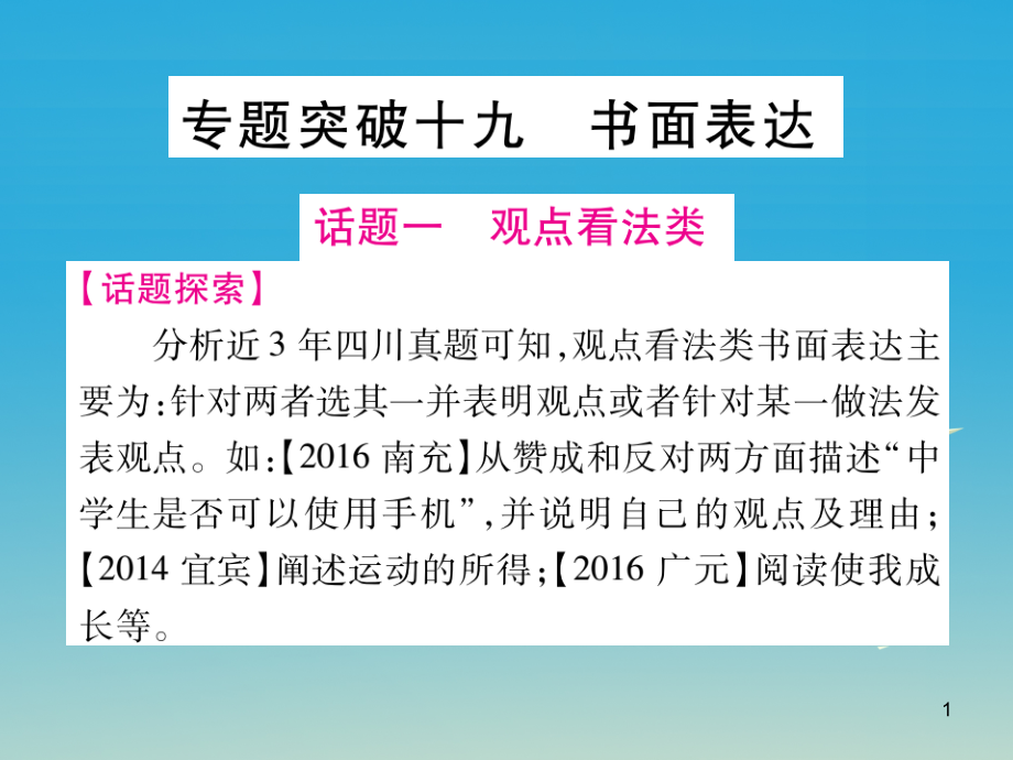 (四川地区)中考英语总复习专题突破十九书面表达ppt课件_第1页