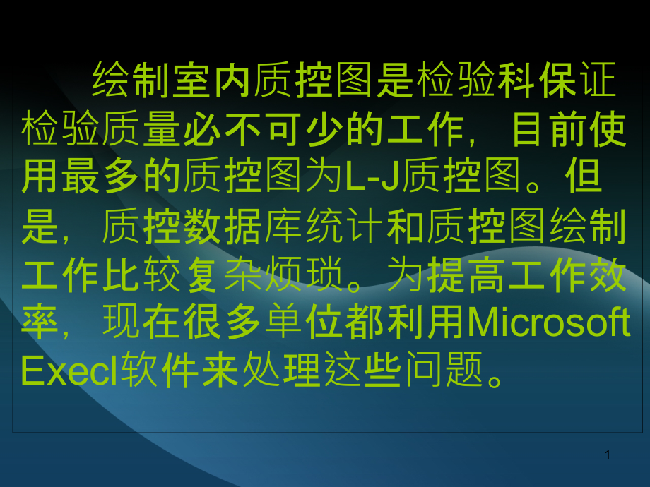 利用excel电子表格制作质量控制图课件_第1页