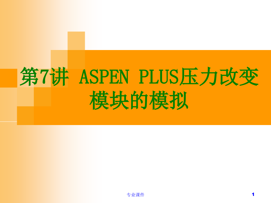 第7讲-ASPEN-PLUS-压力改变模块的模拟(课堂讲课)课件_第1页