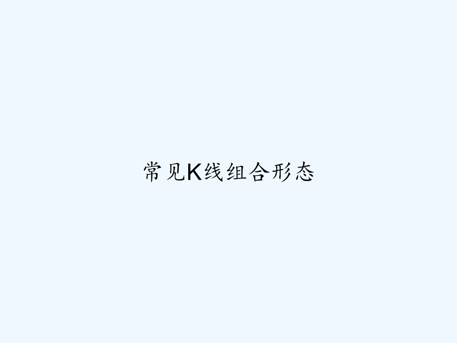 常见K线组合形态-课件_第1页