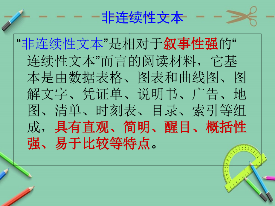 小学语文高年级非连续性文本详解课件_第1页